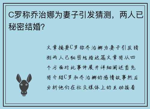 C罗称乔治娜为妻子引发猜测，两人已秘密结婚？