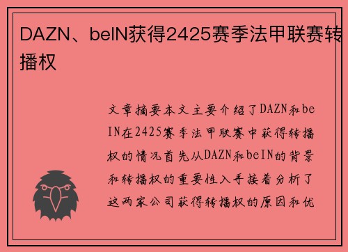 DAZN、beIN获得2425赛季法甲联赛转播权