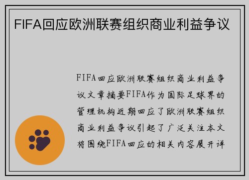 FIFA回应欧洲联赛组织商业利益争议