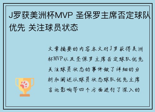J罗获美洲杯MVP 圣保罗主席否定球队优先 关注球员状态