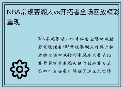 NBA常规赛湖人vs开拓者全场回放精彩重现