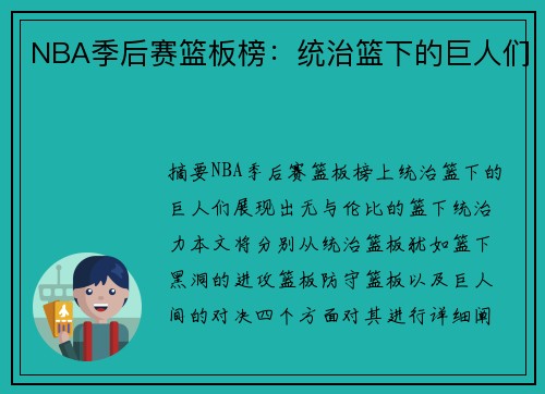 NBA季后赛篮板榜：统治篮下的巨人们