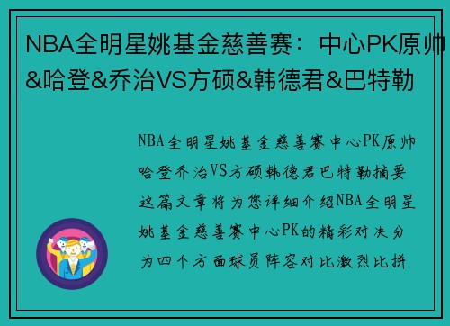 NBA全明星姚基金慈善赛：中心PK原帅&哈登&乔治VS方硕&韩德君&巴特勒