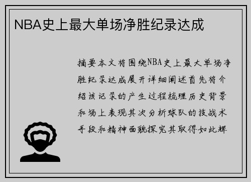 NBA史上最大单场净胜纪录达成