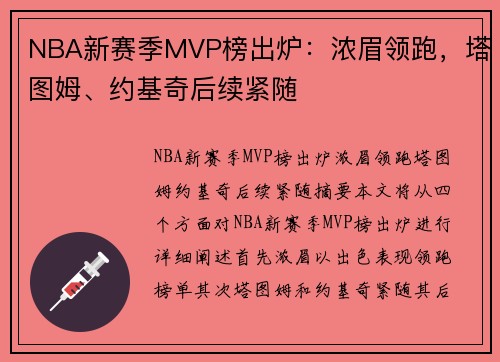 NBA新赛季MVP榜出炉：浓眉领跑，塔图姆、约基奇后续紧随