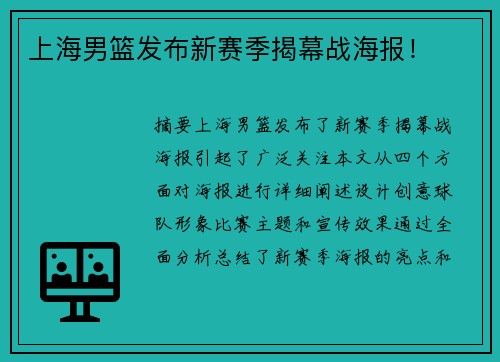 上海男篮发布新赛季揭幕战海报！