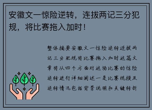 安徽文一惊险逆转，连拔两记三分犯规，将比赛拖入加时！