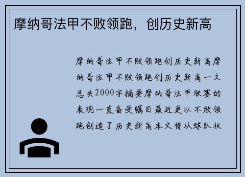 摩纳哥法甲不败领跑，创历史新高