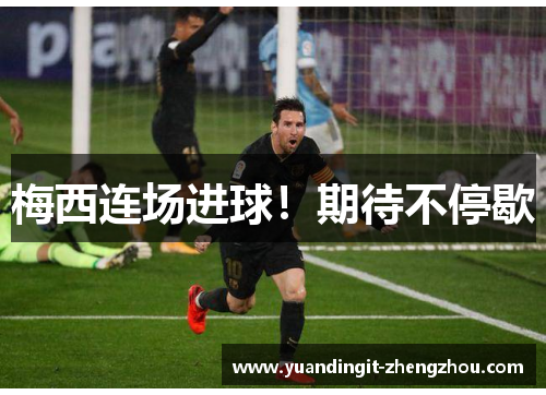 梅西连场进球！期待不停歇