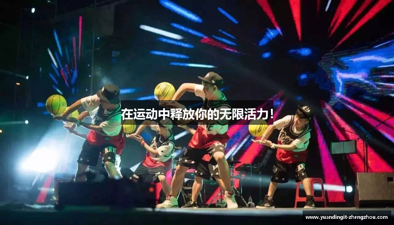 在运动中释放你的无限活力！